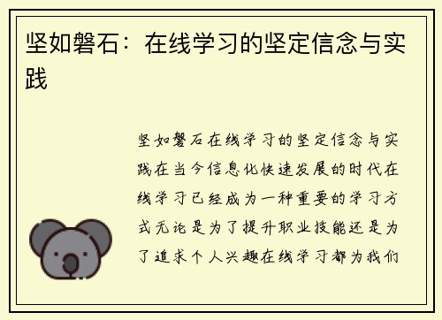 坚如磐石：在线学习的坚定信念与实践